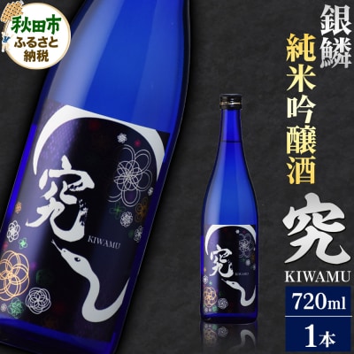 銀鱗(ぎんりん)純米吟醸  究(KIWAMU)720ml×1本|15_aso-370101