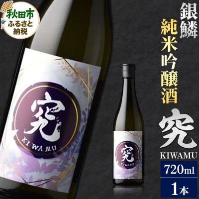 銀鱗(ぎんりん)純米吟醸  究(KIWAMU)720ml×1本|15_aso-370101
