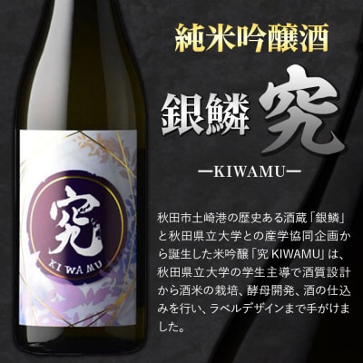 銀鱗(ぎんりん)純米吟醸  究(KIWAMU)720ml×1本|15_aso-370101
