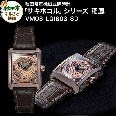 秋田県産機械式腕時計「サキホコル」シリーズ「稲鳳(いなほ)」(3)|15_jkd-010101d