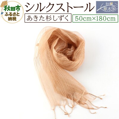 シルクストール【あきた杉しずく】1枚(50cm×180cm)|15_nkm-010101