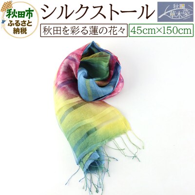 シルクストール【秋田を彩る蓮の花々】1枚(45cm×150cm)|15_nkm-020101