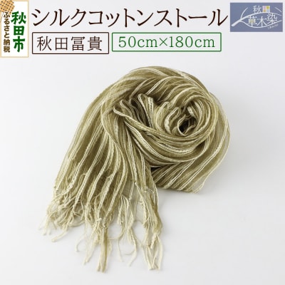 シルクコットンストール【秋田冨貴】1枚(50cm×180cm)|15_nkm-040101