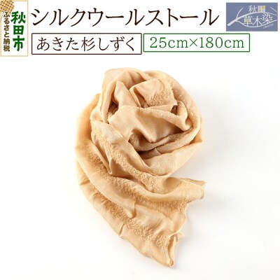 シルクウールストール【あきた杉しずく】1枚(25cm×180cm)|15_nkm-060101