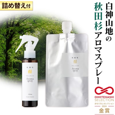 森林浴をご自宅で!秋田スギアロマスプレー1本(詰め替え1袋付き)|15_aad-190101