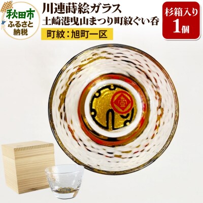 川連蒔絵ガラス 土崎港曳山まつり町紋ぐい呑(杉箱入り)【旭町一区】|15_ssi-412101
