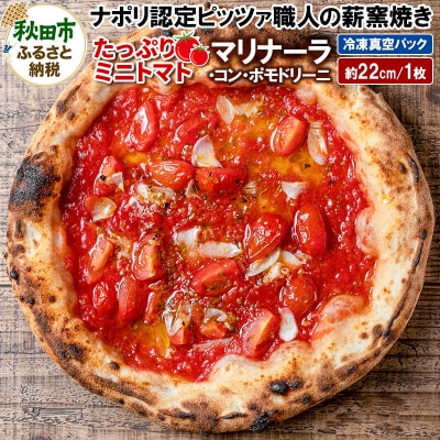 マリナーラ・コン・ポモドリーニ 220g×1枚(約22cm)|15_zpb-060101