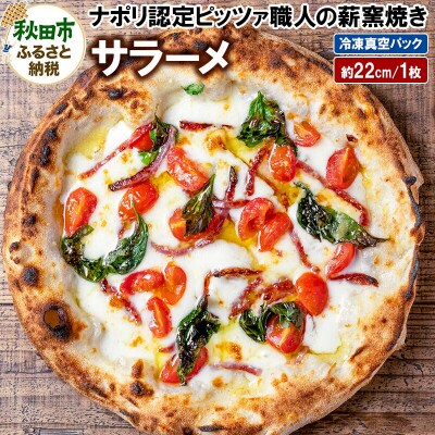 サラーメ 205g×1枚(約22cm)|15_zpb-080101