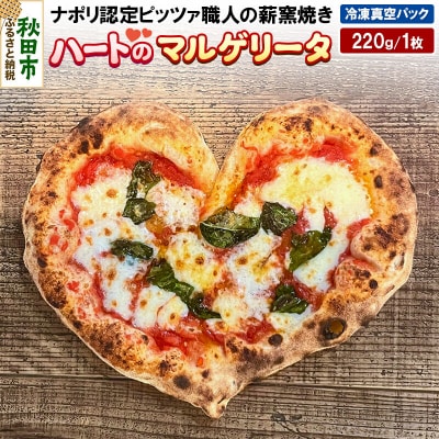 ハートのマルゲリータ 220g×1枚|15_zpb-100101