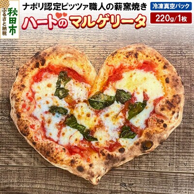 ハートのマルゲリータ 220g×1枚|15_zpb-100101