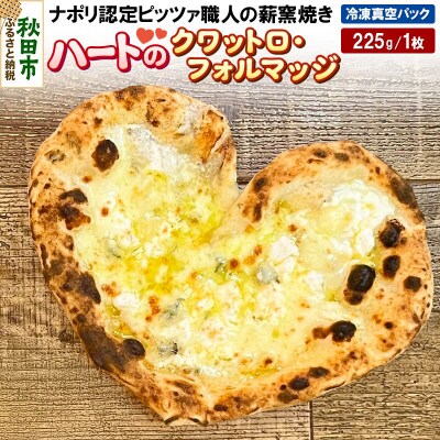 ハートのクワットロ・フォルマッジ 225g×1枚|15_zpb-110101