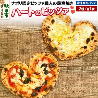 ハートのピッツァ2種セット マルゲリータ、クワットロ・フォルマッジ各1枚|15_zpb-120101