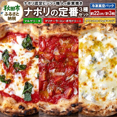 ナポリの定番3種セット 計3枚|15_zpb-140101