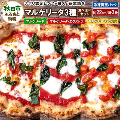 マルゲリータ3種食べ比べセット 計3枚|15_zpb-170101