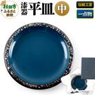 漆器 平皿 中|15_sks-030101