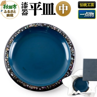 漆器 平皿 中|15_sks-030101