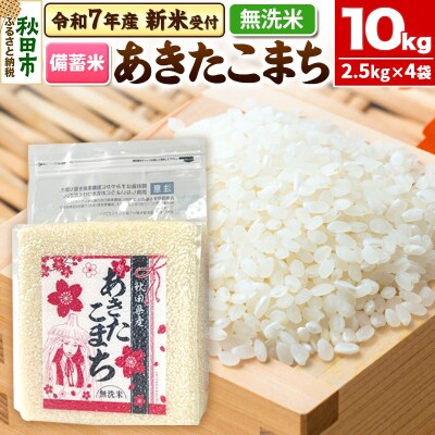 先行受付【備蓄米 無洗米】秋田県産 あきたこまち 10kg|15_kml-411001ms