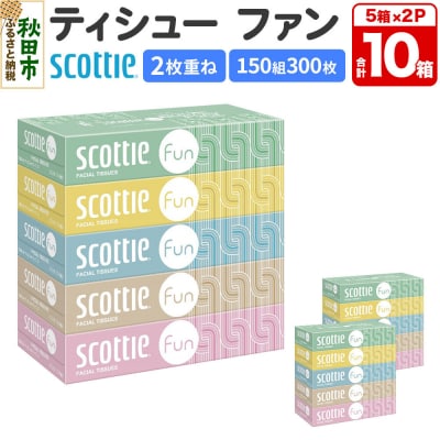 ティッシュ スコッティ ティシュー ファン 150組 5箱×2 |15_nsc-140201