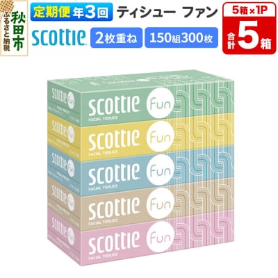 《3回定期便》スコッティ ティシュー ファン 150組 5箱×1 |15_nsc-140103