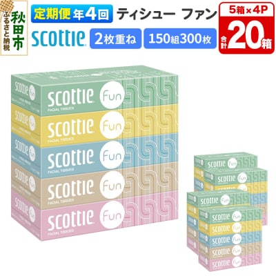 《4回定期便》スコッティ ティシュー ファン 150組 5箱×4 |15_nsc-140404