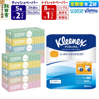 《2回定期便》トイレットペーパー 長持ち 8個 & ティッシュ10箱|15_nsc-150102s
