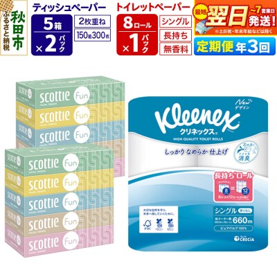 《3回定期便》トイレットペーパー 長持ち 8個 & ティッシュ10箱|15_nsc-150103s