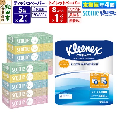 《4回定期便》トイレットペーパー 長持ち 8個 & ティッシュ10箱|15_nsc-150104s