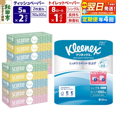 《4回定期便》トイレットペーパー 長持ち 8個 & ティッシュ10箱|15_nsc-150104s