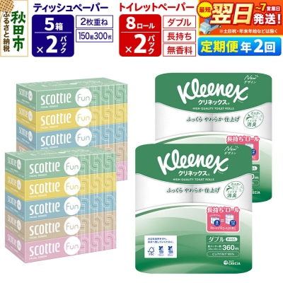 《2回定期便》トイレットペーパー 長持ち 16個 & ティッシュ10箱|15_nsc-150202d