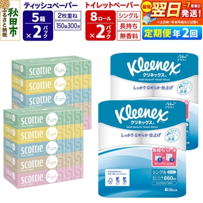 《2回定期便》トイレットペーパー 長持ち 16個 & ティッシュ10箱|15_nsc-150202s