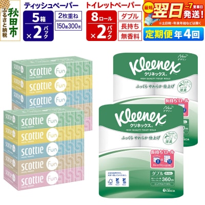 《4回定期便》トイレットペーパー 長持ち 16個 & ティッシュ10箱|15_nsc-150204d