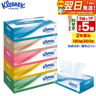 クリネックス ティッシュペーパー 360枚(180組) 5箱×1パック|15_nsc-030101