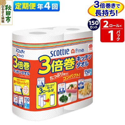 《4回定期便》スコッティファイン キッチンタオル 150カット 2ロール|15_nsc-110104