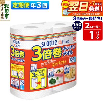 《3回定期便》スコッティファイン キッチンタオル 150カット 2ロール|15_nsc-110103