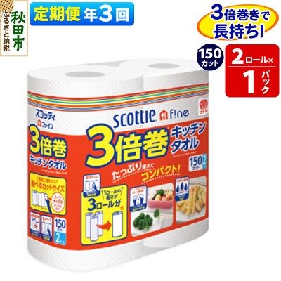 《3回定期便》スコッティファイン キッチンタオル 150カット 2ロール|15_nsc-110103