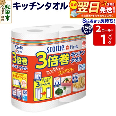 スコッティファイン キッチンタオル 150カット 2ロール×1パック|15_nsc-110101