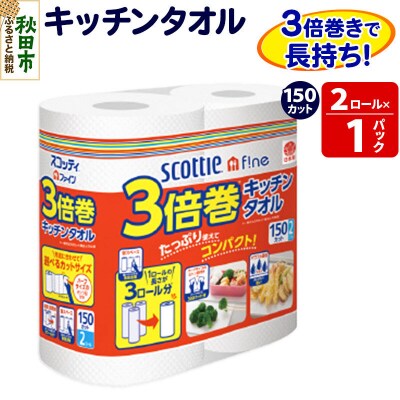 スコッティファイン キッチンタオル 150カット 2ロール×1パック|15_nsc-110101