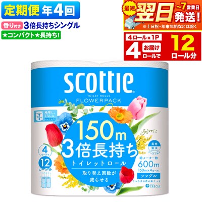 《4回定期便》トイレットペーパー 3倍 シングル 香り付 4ロール|15_nsc-100104sa