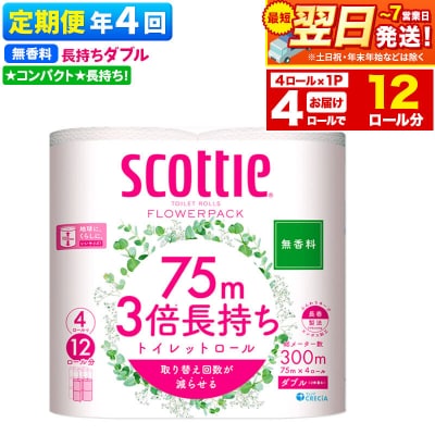 《4回定期便》トイレットペーパー 3倍 ダブル 無香料 4ロール|15_nsc-100104db