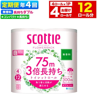 《4回定期便》トイレットペーパー 3倍 ダブル 無香料 4ロール|15_nsc-100104db