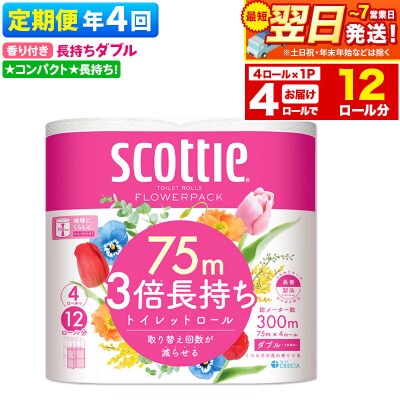 《4回定期便》トイレットペーパー 3倍 ダブル 香り付 4ロール|15_nsc-100104da