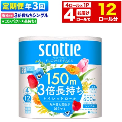 《3回定期便》トイレットペーパー 3倍 シングル 香り付 4ロール|15_nsc-100103sa