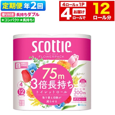 《2回定期便》トイレットペーパー 3倍 ダブル 香り付 4ロール|15_nsc-100102da