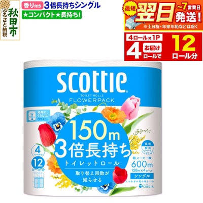 トイレットペーパー フラワーパック シングル 香り付 4ロール|15_nsc-100101sa