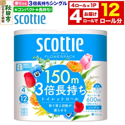 トイレットペーパー フラワーパック シングル 香り付 4ロール|15_nsc-100101sa