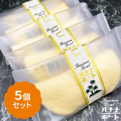 たけや製パン バナナボート 5個セット|15_tsp-020501