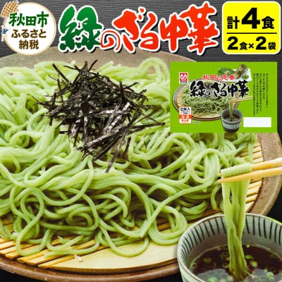 緑のざる中華 2袋(4食)|15_ymy-200201