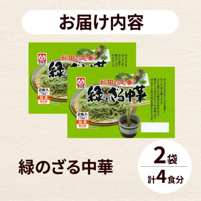 緑のざる中華 2袋(4食)|15_ymy-200201