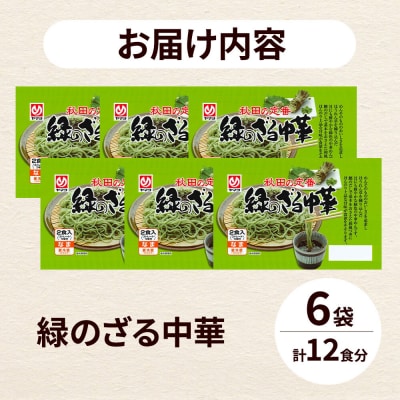 緑のざる中華 6袋(12食)|15_ymy-200601