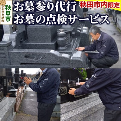 【秋田市内】お墓参り代行+お墓の点検サービス|15_akz-010101